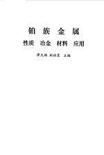 铂族金属  性质、冶金、材料、应用