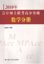 2010年会计硕士联考高分突破  数学分册