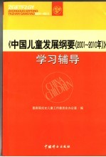 《中国儿童发展纲要（2001-2010）》学习辅导