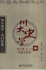 川大史学  专门史卷  1  中国文化史