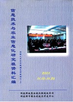 信息技术与农业信息化研究班资料汇编  2001.11.18-24