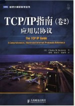 TCP/IP指南 第2卷 应用层协议