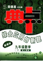 综合应用创新题·典中点  数学  九年级  下  配人教版