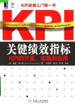 关键绩效指标：KPI的开发、实施和应用