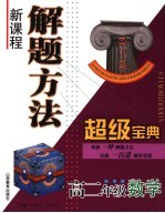 新课程解题方法超级宝典  高中二年级数学