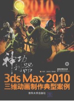 神功利器  3ds max 2010三维动画制作典型案例