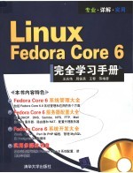 Linux Fedora Core 6完全学习手册