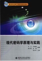 现代密码学原理与实践