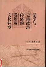 儒学与云南政治经济的发展及文化转型