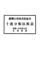 苏联小型图书馆适用  十进分类法简表