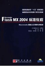 Macromedia Flash MX 2004标准教程