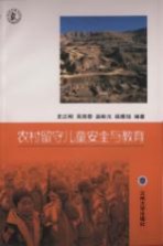 农村留守儿童安全与教育