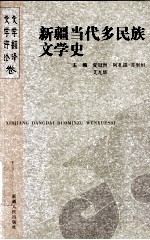 新疆当代多民族文学史  文学翻译卷、文学评论卷