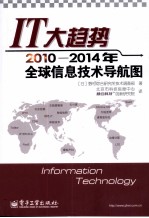 IT大趋势  2010-2014年全球信息技术导航图