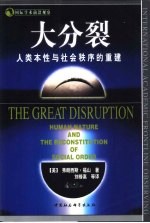 大分裂  人类本性与社会秩序的重建