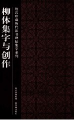 故宫珍藏历代法书碑帖集字系列  柳体集字与创作