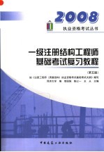 一级注册结构工程师基础考试复习教程  第5版