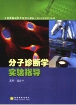 分子诊断学实验指导