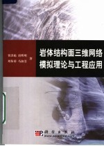 岩体结构面三维网络模拟理论与工程应用