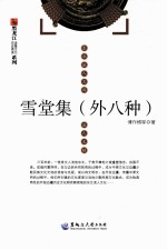 黑龙江历史源流流寓文化系列  雪堂集  外八种