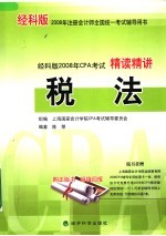 经科版2008年CPA考试精读精讲：税法