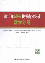 2010年MPA联考高分突破  数学分册