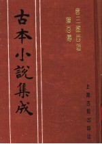 古本小说集成  唐三藏西游释厄传