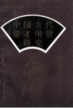 中国古代量才用贤研究  第2册  三国魏晋南北朝