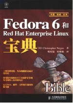 Fedora 6和Red Hat Enterprise Linux宝典