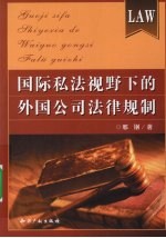 国际私法视野下的外国公司法律规制