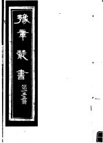 豫章丛书  第133册