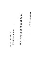 关于经济建设的学习文件  9