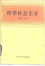 科学社会主义