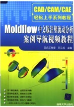 CAD/CAM/CAE轻松上手系列教程  MOLDFLOW中文版注塑流动分析案例导航视频教程