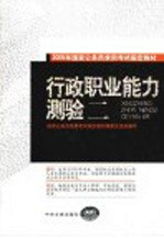 2005年国家公务员录用考试指定教材  行政职业能力测验  第2版