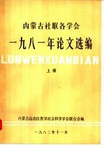 内蒙古社联各学会1981年论文选编  上