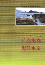 广东海岛海洋水文