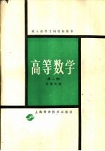 高等数学  第2册