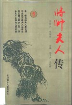 将帅夫人传  第1册