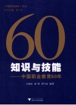 知识与技能  中国职业教育60年