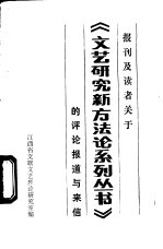 报刊及读者关于《文艺研究新方法论系列丛书》的评论报道与来信