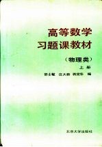 高等数学习题课教材  物理类  上