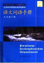 义务教育课程标准实验教材语文词语手册  九年级  下