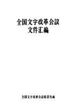 全国文字改革会议文件汇编