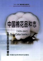 中国棉花品种志  1978-2007