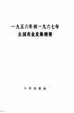 1956年到1967年全国农业发展纲要