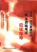 全国一级注册建筑师执业资格考试应试指导