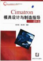 Cimatron模具设计与制造指导  进阶篇