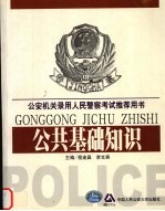 公安机关录用人民警察考试推荐用书  公共基础知识