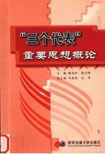 “三个代表”重要思想概论